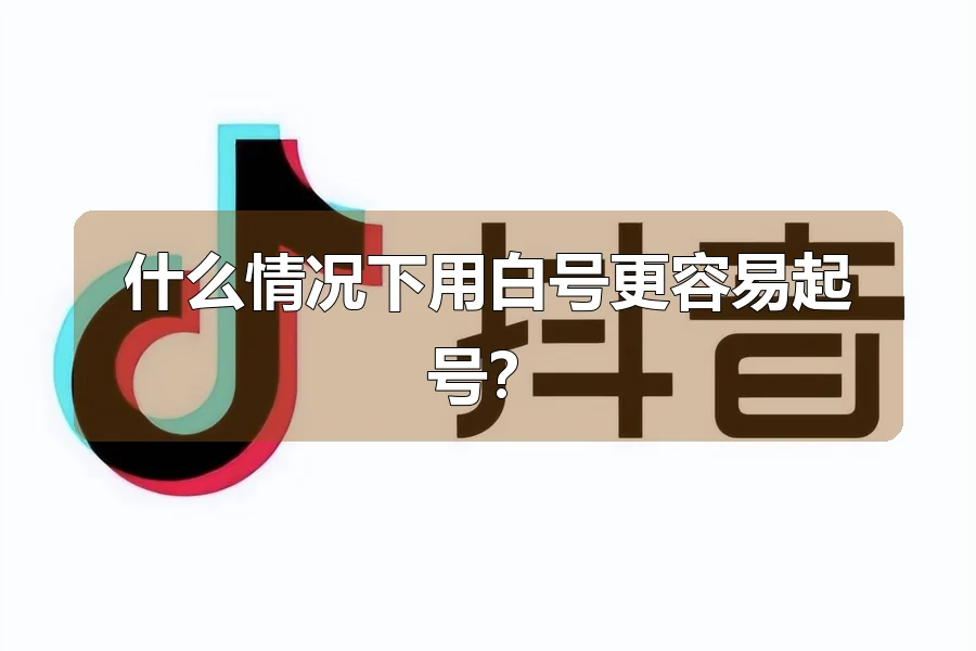 什么情况下用白号更容易起号?