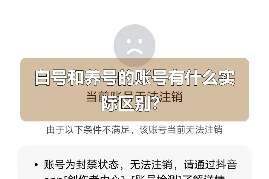 白号和养号的账号有什么实际区别?