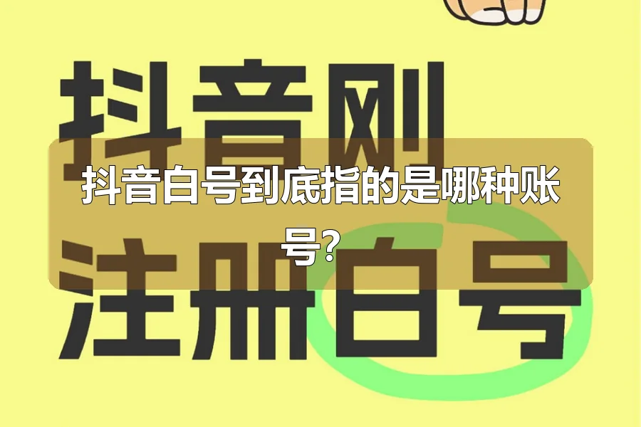 抖音白号到底指的是哪种账号?