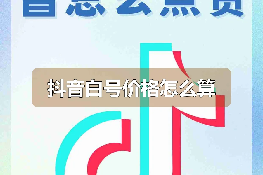 抖音白号价格怎么算
